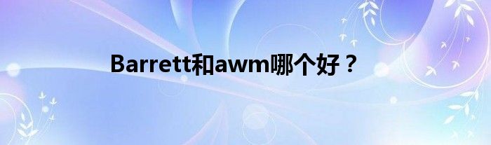Barrett和awm哪个好？
