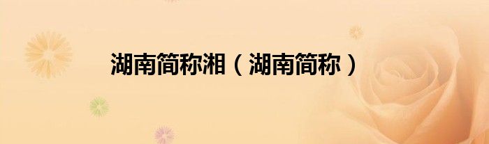 湖南简称湘（湖南简称）