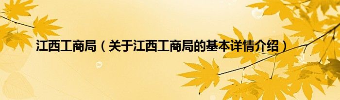 江西工商局（关于江西工商局的基本详情介绍）