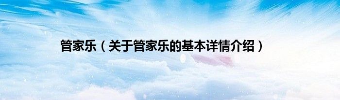 管家乐（关于管家乐的基本详情介绍）