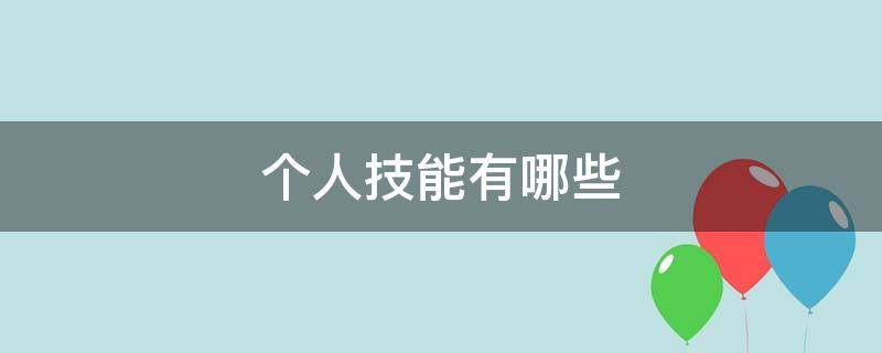 个人能力有哪些