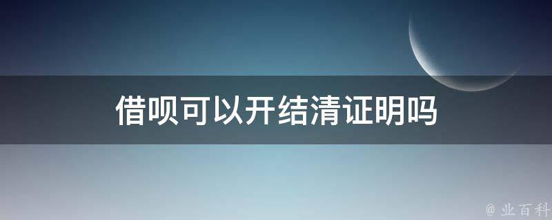 借呗可以开结清证明吗