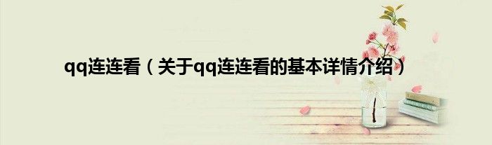 qq连连看（关于qq连连看的基本详情介绍）