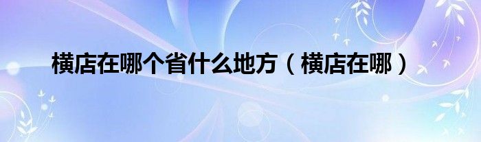 横店在哪个省什么地方（横店在哪）