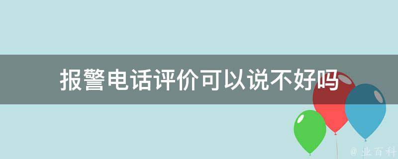 报警电话评价可以说不好吗