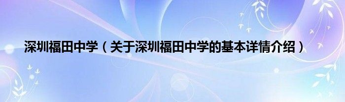 深圳福田中学（关于深圳福田中学的基本详情介绍）