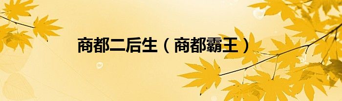 商都二后生（商都霸王）