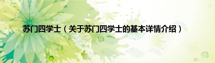苏门四学士（关于苏门四学士的基本详情介绍）