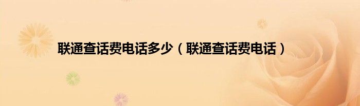 联通查话费电话多少（联通查话费电话）