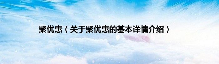 聚优惠（关于聚优惠的基本详情介绍）
