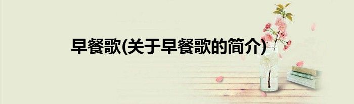 早餐歌(关于早餐歌的简介)