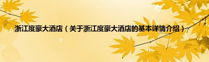 浙江度豪大酒店（关于浙江度豪大酒店的基本详情介绍）