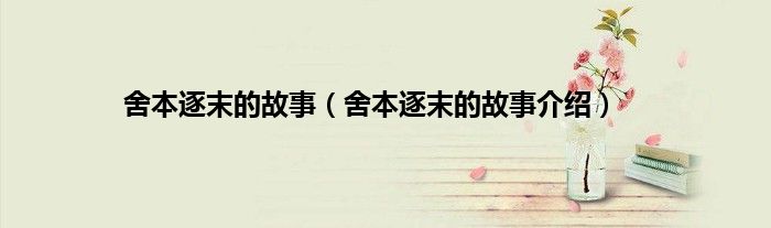 舍本逐末的故事（舍本逐末的故事介绍）