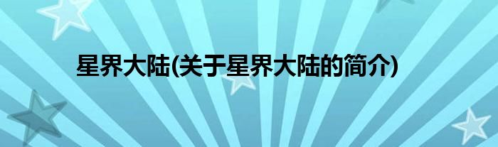 星界大陆(关于星界大陆的简介)