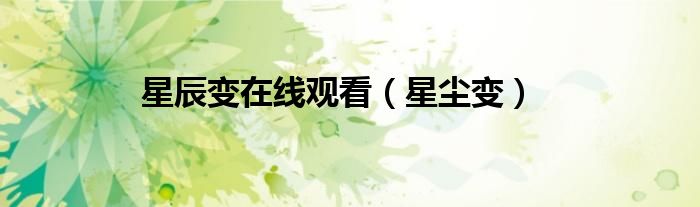 星辰变在线观看（星尘变）