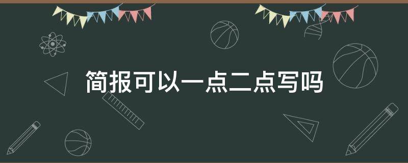 简报可以一点二点写吗