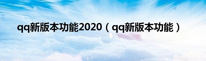 qq新版本功能2020（qq新版本功能）