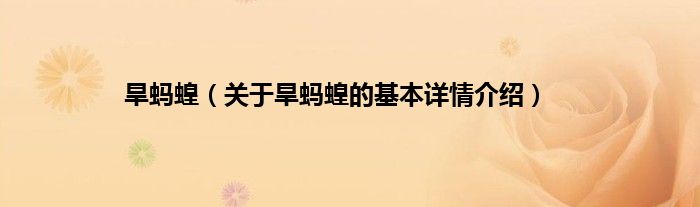 旱蚂蝗（关于旱蚂蝗的基本详情介绍）