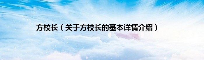 方校长（关于方校长的基本详情介绍）