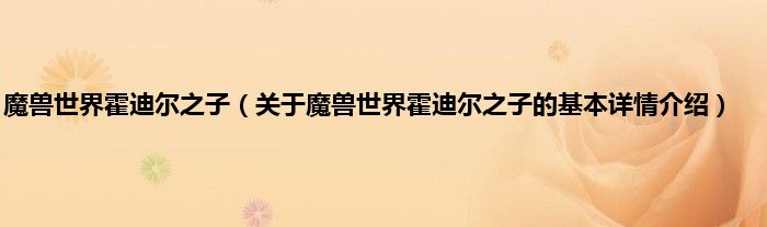 魔兽世界霍迪尔之子（关于魔兽世界霍迪尔之子的基本详情介绍）