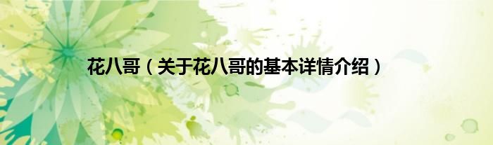 花八哥（关于花八哥的基本详情介绍）