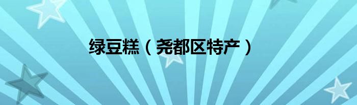 绿豆糕（尧都区特产）