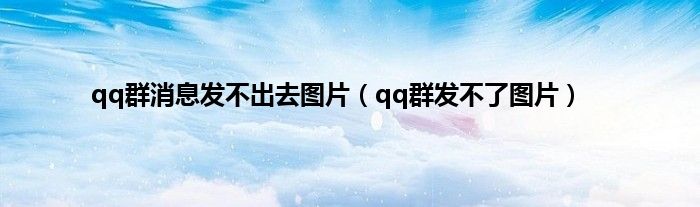 qq群消息发不出去图片（qq群发不了图片）