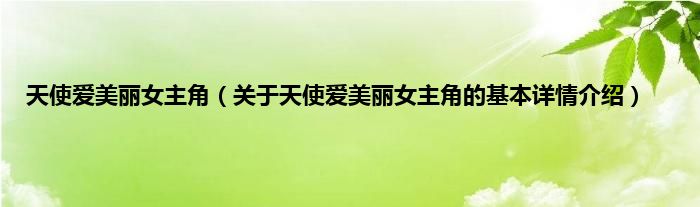 天使爱美丽女主角（关于天使爱美丽女主角的基本详情介绍）