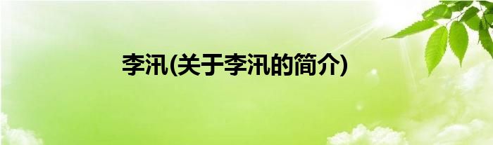 李汛(关于李汛的简介)