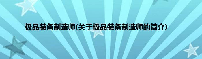 极品装备制造师(关于极品装备制造师的简介)