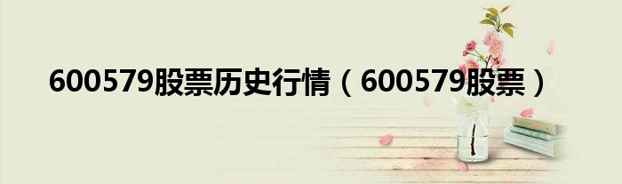 600579股票历史行情（600579股票）