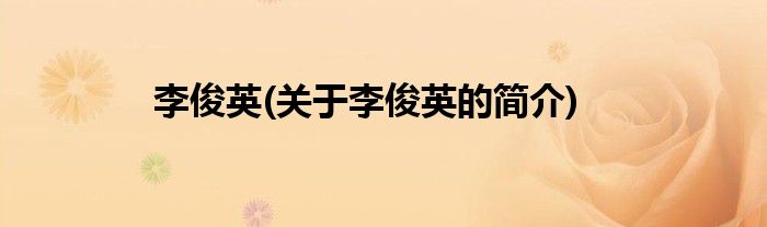 李俊英(关于李俊英的简介)