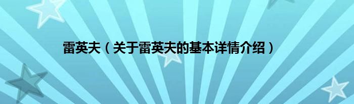 雷英夫（关于雷英夫的基本详情介绍）