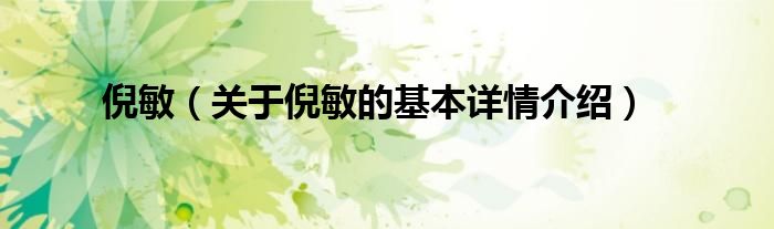 倪敏（关于倪敏的基本详情介绍）