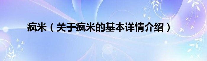 疯米（关于疯米的基本详情介绍）