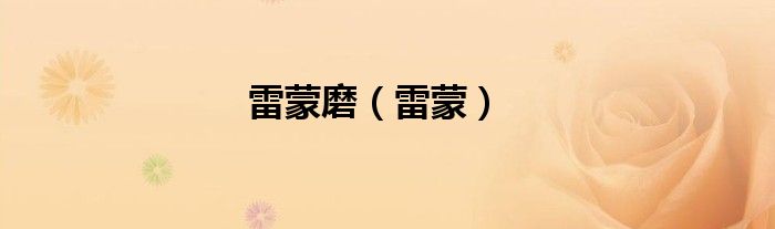 雷蒙磨（雷蒙）
