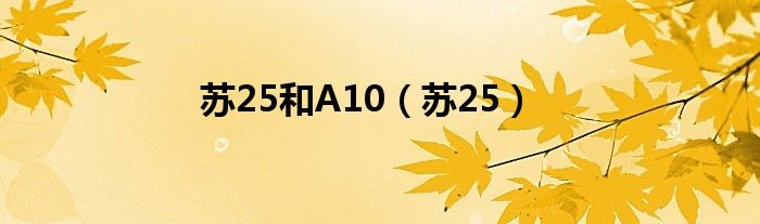 苏25和A10（苏25）