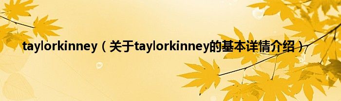 taylorkinney（关于taylorkinney的基本详情介绍）