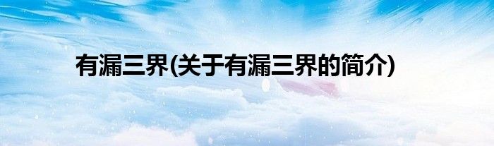 有漏三界(关于有漏三界的简介)