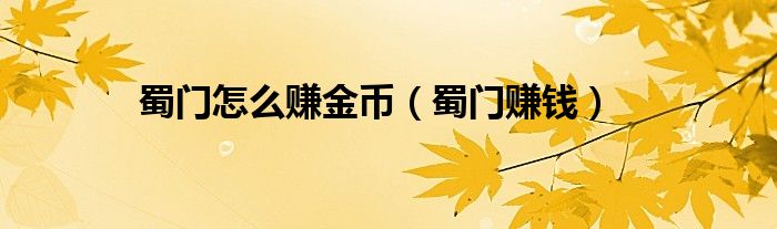 蜀门怎么赚金币（蜀门赚钱）