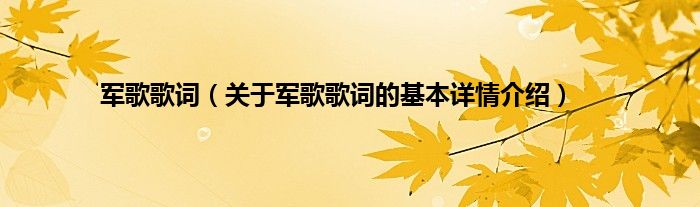 军歌歌词（关于军歌歌词的基本详情介绍）