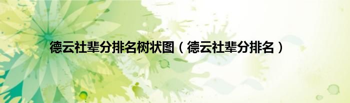德云社辈分排名树状图（德云社辈分排名）