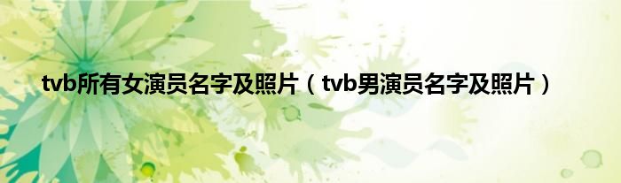 tvb所有女演员名字及照片（tvb男演员名字及照片）