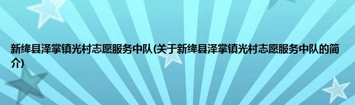 新绛县泽掌镇光村志愿服务中队(关于新绛县泽掌镇光村志愿服务中队的简介)