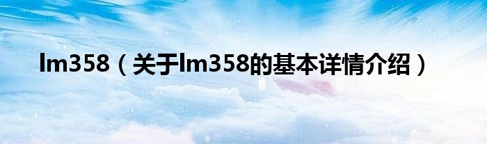 lm358（关于lm358的基本详情介绍）