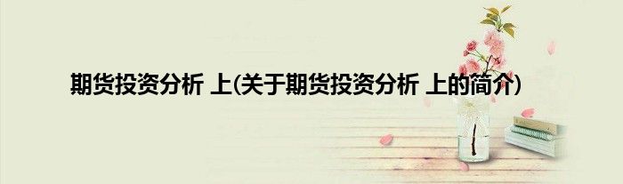 期货投资分析 上(关于期货投资分析 上的简介)