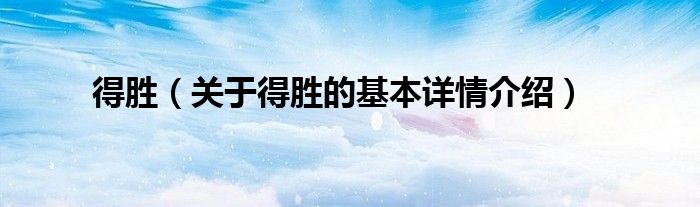 得胜（关于得胜的基本详情介绍）