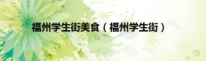 福州学生街美食（福州学生街）