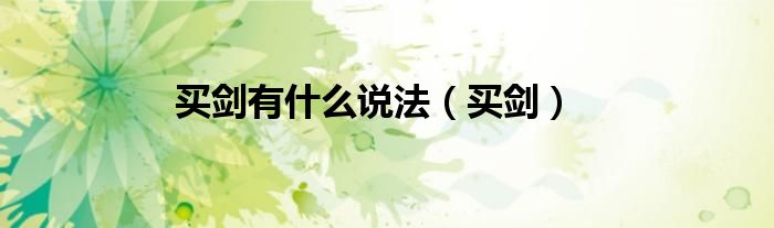 买剑有什么说法（买剑）
