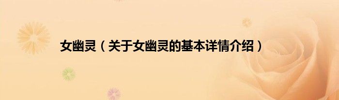 女幽灵（关于女幽灵的基本详情介绍）